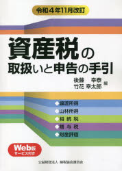 資産税の取扱いと申告の手引　譲渡所得・山林所得/相続税・贈与税・財産評価　令4年11月改訂　後藤幸泰/編　竹花幸太郎/編