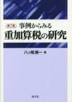 事例からみる重加算税の研究　八ツ尾順一/著