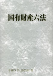 国有財産六法　令和5年版