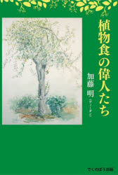 ■ISBN:9784434314018★日時指定・銀行振込をお受けできない商品になりますタイトル植物食の偉人たち　加藤明/著ふりがなしよくぶつしよくのいじんたち発売日202212出版社でくのぼう出版ISBN9784434314018大きさ334P　19cm著者名加藤明/著