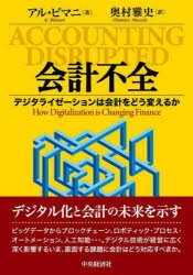 会計不全　デジタライゼーションは会計をどう変えるか　アル・ビマニ/著　奥村雅史/訳