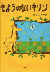 ■ISBN:9784909317308★日時指定・銀行振込をお受けできない商品になりますタイトル【新品】もようのないキリン　きむらみゆき/文・絵ふりがなもようのないきりん発売日202211出版社木星舎ISBN9784909317308大きさ1冊(ページ付なし)　27cm著者名きむらみゆき/文・絵