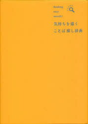 【新品】気持ちを描くことば探し辞典　finding　nice　words!　三省堂編修所/編