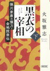 黒衣の宰相　徳川家康の懐刀・金地院崇伝　下　火坂雅志/著