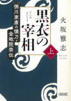 黒衣の宰相　徳川家康の懐刀・金地院崇伝　上　火坂雅志/著