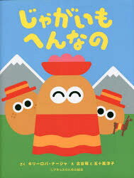 Picture-Book （JAPAN） - じゃがいもへんなの　キリーロバ・ナージャ/さく　古谷萌/え　五十嵐淳子/え