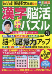 漢字脳活ひらめきパズル　3　川島隆太/監修