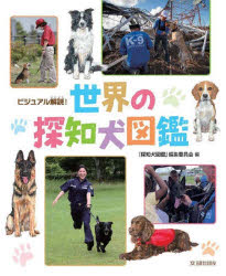 世界の探知犬図鑑 ビジュアル解説！