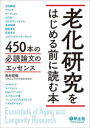 老化研究をはじめる前に読む本 450本の必読論文のエッセンス 高杉征樹/著
