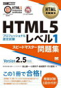HTML5プロフェッショナル認定試験レベル1スピードマスター問題集