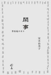 ■ISBN:9784991136894★日時指定・銀行振込をお受けできない商品になりますタイトル【新品】閑事　草径庵の日々　安木由美子/著ふりがなかんじそうけいあんのひび発売日202211出版社ユニコ舎ISBN9784991136894大きさ171P　19cm著者名安木由美子/著