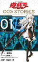 遊☆戯☆王OCG(オフィシャルカードゲーム)STORIES Vol.01