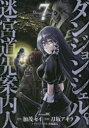 ダンジョン シェルパ迷宮道先案内人 7 加茂セイ/原作 刀坂アキラ/漫画 布施龍太/キャラクター原案