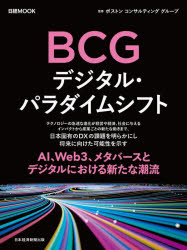 BCGデジタル・パラダイムシフト　ボストンコンサルティンググループ/監修　日本経済新聞出版/編