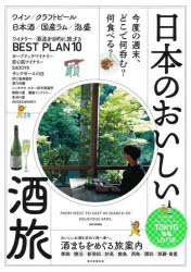 日本のおいしい酒旅 今度の週末 どこで何呑む 何食べる 朝日新聞出版/編著