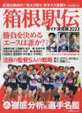 箱根駅伝ガイド決定版　2023　読売新聞社/編