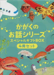 【新品】かがくのお話シリーズスペシャルギフトBOX 4巻セット 山下美樹/ほか作