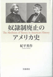 World History - 奴隷制廃止のアメリカ史　紀平英作/著