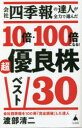 ■ISBN:9784815617721★日時指定・銀行振込をお受けできない商品になりますタイトル【新品】会社四季報の達人が全力で選んだ10倍・100倍になる!超優良株ベスト30　渡部清二/著ふりがなかいしやしきほうのたつじんがぜんりよくでえらんだじゆうばいひやくばいになるちようゆうりようかぶべすとさんじゆうかいしや/しきほう/の/たつじん/が/ぜんりよく/で/えらんだ/10ばい/100ばい/に/なる/ちようゆうりようかぶ発売日202212出版社SBクリエイティブISBN9784815617721大きさ228P　18cm著者名渡部清二/著