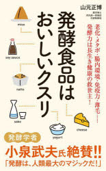 ■ISBN:9784591175859★日時指定・銀行振込をお受けできない商品になりますタイトル【新品】発酵食品はおいしいクスリ　山元正博/著ふりがなはつこうしよくひんわおいしいくすりぽぷらしんしよ232発売日202212出版社ポプラ社ISBN9784591175859大きさ221P　18cm著者名山元正博/著