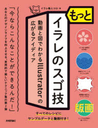 もっとイラレのスゴ技　動画と図でわかるIllustratorの広がるアイディア　イラレ職人コロ/著