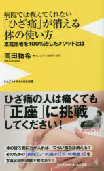 ■ISBN:9784847062018★日時指定・銀行振込をお受けできない商品になりますタイトル病院では教えてくれない「ひざ痛」が消える体の使い方　来院患者を100%治したメソッドとは　高田祐希/著ふりがなびよういんでわおしえてくれないひざつうがきえるからだのつかいかたどこにいつてもなおらなかつたひざつうおとおかでなおすわたくしのほうほうらいいんかんじやおひやくぱ−せんとなおしためそつどとわらいいん/発売日202301出版社ワニ・プラスISBN9784847062018大きさ239P　18cm著者名高田祐希/著