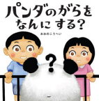 パンダのがらをなんにする?　おおのこうへい/さく・え