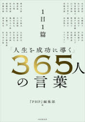 ■ISBN:9784569852812★日時指定・銀行振込をお受けできない商品になります 読むだけで、人生の指針、仕事の哲学が身につく！ 「PHP誌」75年の叡知を凝縮。 一流の執筆陣による心に響く感動のメッセージ。タイトル【新品】1日1篇「人生を成功に導く」365人の言葉　『PHP』編集部/編ふりがないちにちいつぺんじんせいおせいこうにみちびくさんびやくろくじゆうごにんのことば1にち/1ぺん/じんせい/お/せいこう/に/みちびく/365にん/の/ことば発売日202212出版社PHPエディターズ・グループISBN9784569852812大きさ451，12P　21cm著者名『PHP』編集部/編 読むだけで、人生の指針、仕事の哲学が身につく！「PHP誌」75年の叡知を凝縮。一流の執筆陣による心に響く感動のメッセージ。