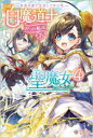 【新品】奈落の底で生活して早三年、当時『白魔道士』だった私は『聖魔女』になっていた 4 tani/著
