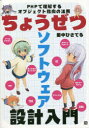 ちょうぜつソフトウェア設計入門 PHPで理解するオブジェクト指向の活用 田中ひさてる/著