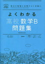 よくわかる高校数学B問題集　津田栄/〔著〕　田村淳/〔著〕　山下元/監修