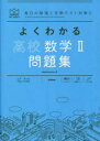 よくわかる高校数学2問題集　山下元/監修　我妻健人/〔著〕　田村淳/〔著〕　森英一/〔著〕　江川博康/〔著〕