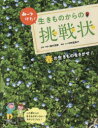 みーつけた!生きものからの挑戦状　〔1〕　春の生きものをさがせ!　中野富美子/構成・文　飯村茂樹/企画・写真