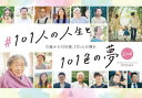 #101人の人生と101色の夢 0歳から100歳、101人の輝き 2nd. 竹内力也/編