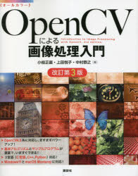 OpenCVによる画像処理入門　オールカラー　小枝正直/著　上田悦子/著　中村恭之/著