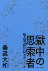 ■ISBN:9784120056062★日時指定・銀行振込をお受けできない商品になりますタイトル【新品】獄中の思索者　殺人犯が罪に向き合うとき　美達大和/著ふりがなごくちゆうのしさくしやさつじんはんがつみにむきあうとき発売日202212出版社中央公論新社ISBN9784120056062大きさ218P　19cm著者名美達大和/著