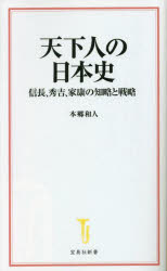 天下人の日本史　信長、秀吉、家康の知略と戦略　本郷和人/著