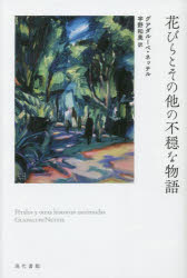 花びらとその他の不穏な物語　グアダルーペ・ネッテル/著　宇野和美/訳