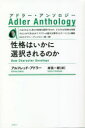 性格はいかに選択されるのか 新装版 アルフレッド アドラー/著 岸見一郎/訳