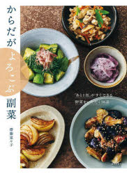 からだがよろこぶ副菜　「あと1皿」がすぐできる野菜をいただく76品　齋藤菜々子/著