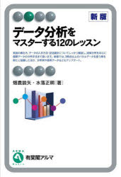 データ分析をマスターする12のレッスン　畑農鋭矢/著　水落正明/著