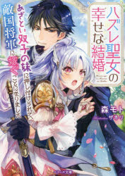 ハズレ聖女の幸せな結婚　あざとい双子の妹に押し付けられて、敵国将軍に嫁ぐことになりました　森モト/著