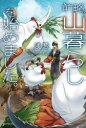 前略、山暮らしを始めました。 浅葱/著