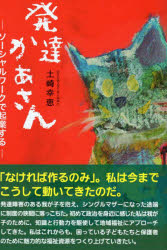 発達かあさん　ソーシャルワークで起業する　土崎幸恵/著