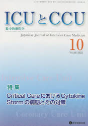 ICUとCCU　集中治療医学　Vol．46No．10(2022－10)　Critical　CareにおけるCytokine　Stormの病態とその対策