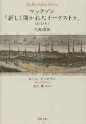 マッテゾン「新しく開かれたオーケストラ」〈1713年〉 全訳と解説