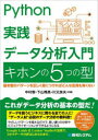 Python実践データ分析入門キホンの5つの型 基本型のパターンを正しく身につければどんな応用も怖くない 中村智/共著 下山輝昌/共著 川又良夫/共著