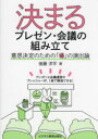 ■ISBN:9784828309798★日時指定・銀行振込をお受けできない商品になりますタイトル【新品】決まるプレゼン・会議の組み立て　意思決定のための「場」の演出論　後藤洋平/著ふりがなきまるぷれぜんかいぎのくみたていしけつていのためのばのえんしゆつろん発売日202212出版社ビジネス教育出版社ISBN9784828309798大きさ195P　21cm著者名後藤洋平/著