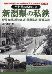 昭和30年代～50年代の地方私鉄を歩く　第14巻　甲信越の私鉄　3　高井薫平/著