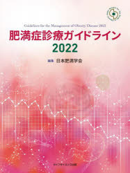 肥満症診療ガイドライン　2022　日本肥満学会/編集